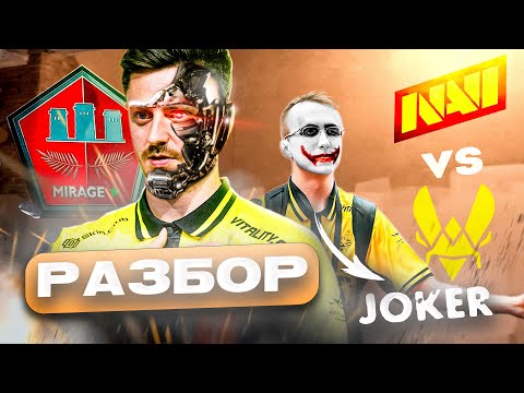 Видео: AUSTIN MAJOR 2025 | Разбор игры: NAVI vs Vitality  - Mirage 9-13