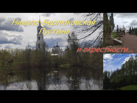 Видео: Николо-Берлюковская Пустынь и окрестности