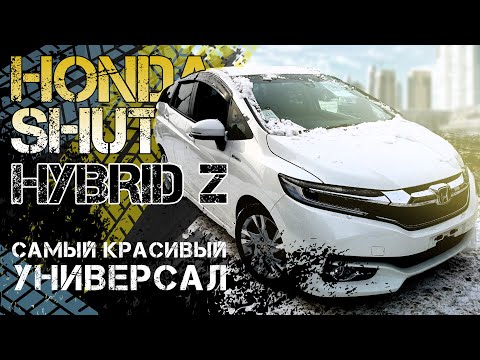 Видео: HONDA SHUTTLE 🔥 HYBRID Z-ед 🚀 Самый красивый универсал 😍