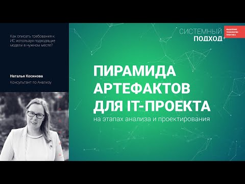 Видео: Наталья Косинова. Пирамида артефактов для ИТ-проекта: анализ и проектирование