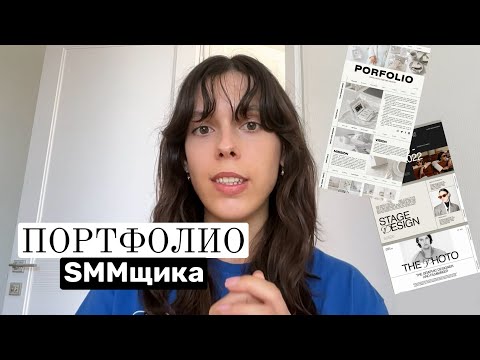 Видео: ПОРТФОЛИО для СММ | структура продающего портфолио, после которого клиент не сольется