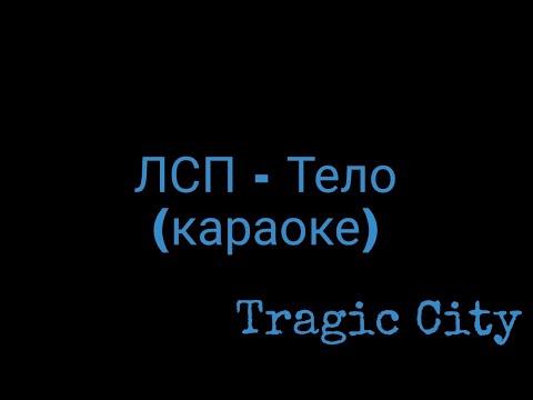 Видео: ЛСП - Тело (караоке)