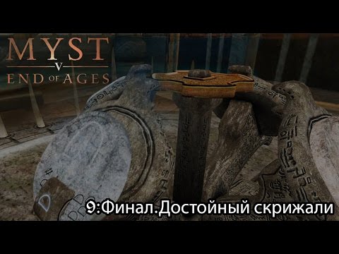 Видео: myst 5: End of Ages (9) Финал. Достойный скрижали.