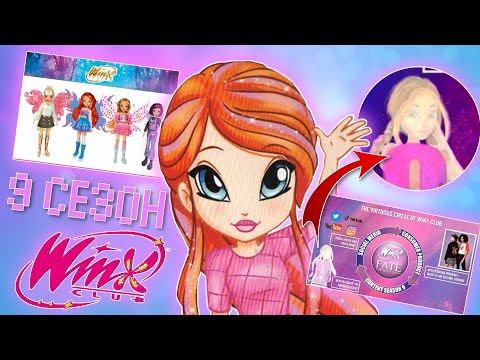Видео: 9 СЕЗОН - Винкс Клуб | Станут Пикси? 3D Графика? Почему детский? | Winx Club Season 9