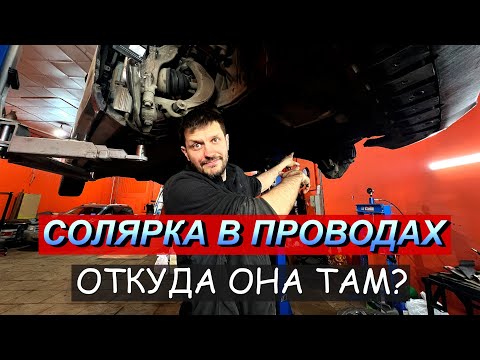 Видео: Топливо бежит по проводам! Откуда солярка в электрическом разъёме?