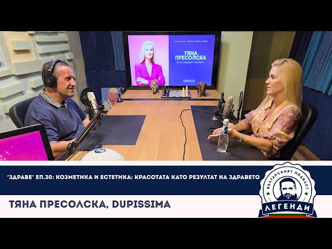 Видео: “Здраве” еп.30: Козметика и естетика: Красотата като резултат на здравето. Тяна Пресолска, Dupissima