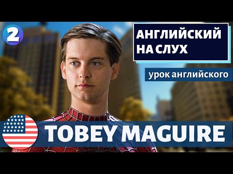 Видео: АНГЛИЙСКИЙ НА СЛУХ - Tobey Maguire (Тоби Магуайр)