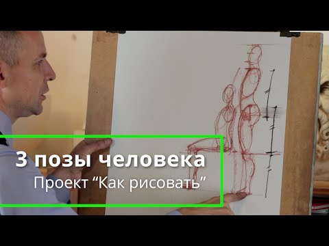 Видео: 3 позы человека, которые научат видеть пропорции - А. Рыжкин