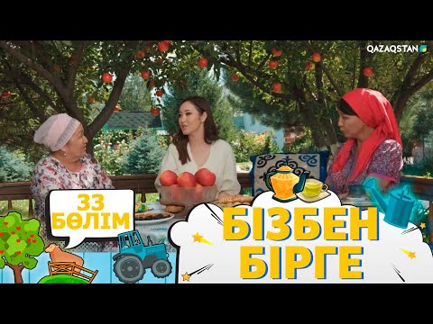 Видео: «Бізбен бірге». Телехикая. 33-бөлім