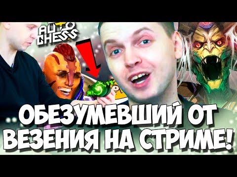 Видео: ПАПИЧ ОБЕЗУМЕЛ ОТ ИГРЫ! НИКОГДА ТАК НЕ ВЕЗЛО! РЕФРЕШЕР В AUTO CHESS!