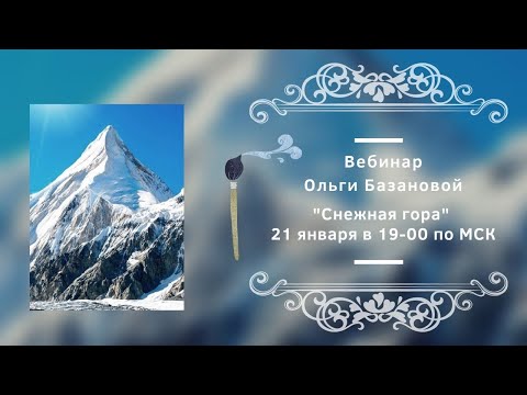 Видео: Вебинар по живописи от Ольги Базановой - "Снежная гора". Пишем маслом