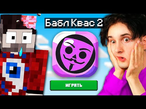 Видео: 😱Фиксай и Данкар в бабл квас майнкрафт..