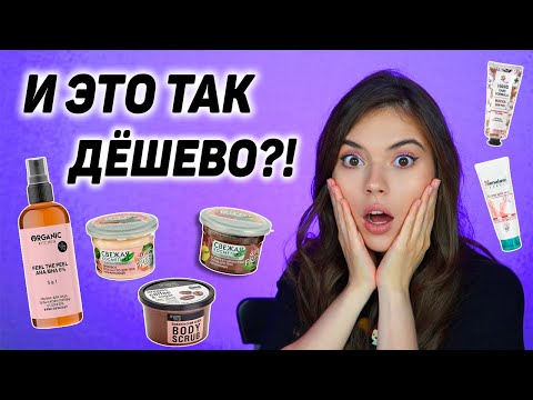 Видео: САМЫЙ БЮДЖЕТНЫЙ УХОД ЗА ТЕЛОМ. ЛУЧШИЕ СРЕДСТВА