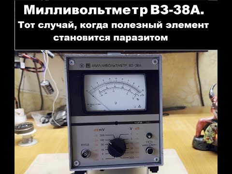 Видео: Ремонт милливольтметра В3-38А