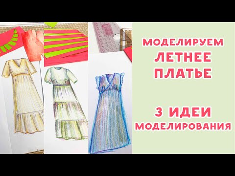 Видео: Как смоделировать три популярных летних платья!
