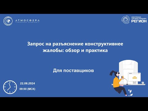 Видео: Запрос на разъяснение конструктивнее жалобы обзор и практика