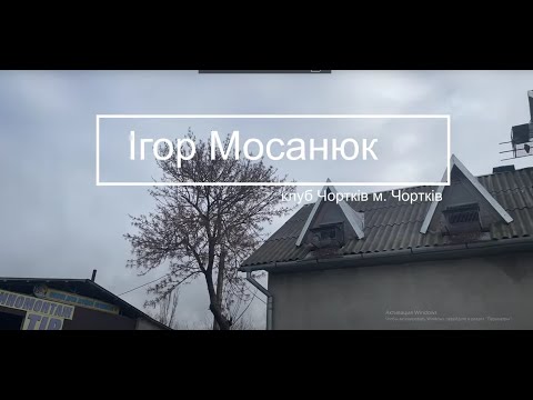 Видео: Ігор Мосанюк - від сезону до сезону змагань...