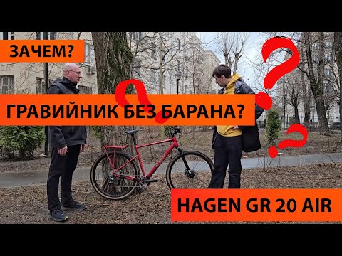 Видео: Он Вам не Баран. Гравийник без рогов HAGEN GR 20 AIR  BikeBrozzers
