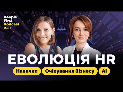 Видео: Еволюція HR: навички, очікування бізнесу, AI. People First Podcast, епізод 48