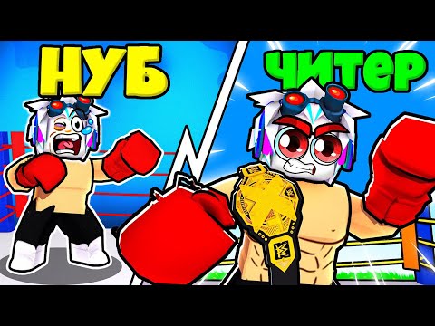 Видео: ТОП-1 БОКСЕР! ВЫРУБАЮ ПО 10 ЧЕЛОВЕК ЗА 1 УДАР! ROBLOX Boxing Legends