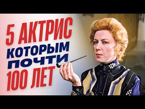 Видео: Актрисы, которым почти 100 ЛЕТ