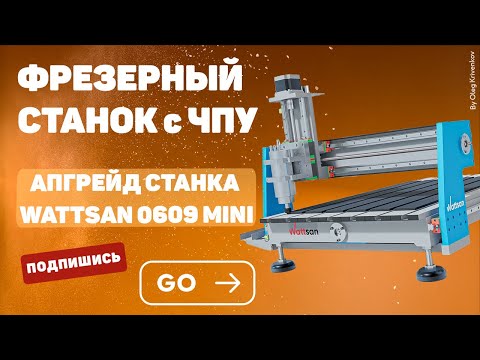 Видео: Wattsan 6090 mini - апгрейд станка ЧПУ.
