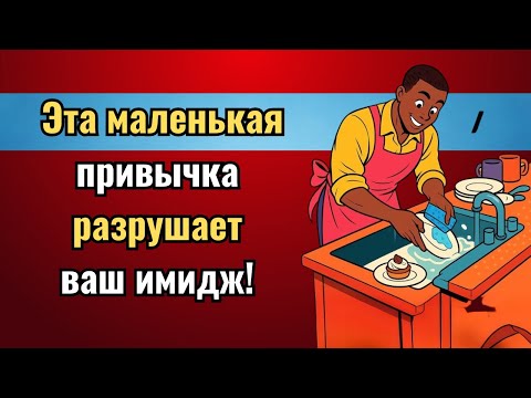 Видео: Отношение, из-за которого люди теряют к вам уважение