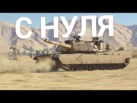 Видео: War Thunder - С Самого Нуля! Сезон 2 - Серия 1 [2023]