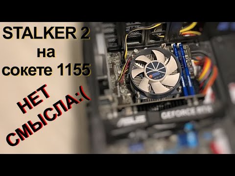 Видео: Пробую запустить S.T.A.L.K.E.R. 2 на слабом ПК (i5-3570)