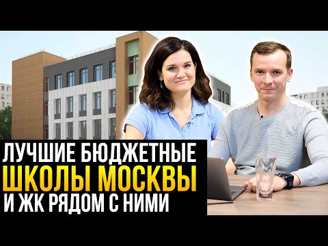 Видео: Новостройки рядом с лучшими бюджетными школами Москвы в разных районах