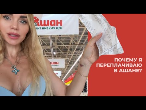 Видео: АШАН: ПЕРЕПЛАТИЛА, ЗАТО ВСЕ ПОЩУПАЛА