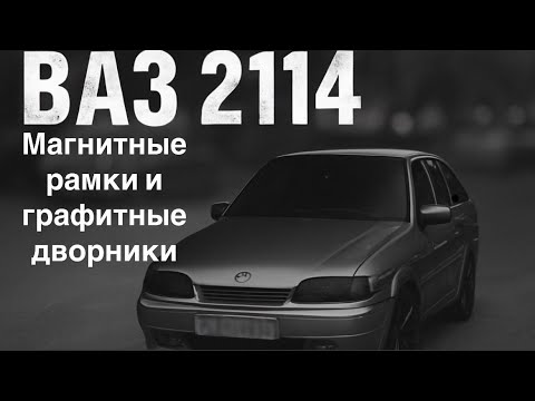 Видео: ВАЗ 2114.УСТАНОВИЛ МАГНИТНЫЕ РАМКИ.ГРАФИТНЫЕ ДВОРНИКИ.ПОЛОЖИЛ НОВЫЕ КОВРЫ В САЛОН