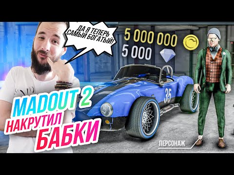 Видео: Madout 2 // 5000000 МОНЕТ! Накрутил бабки! Купил ШЕЛБИ!