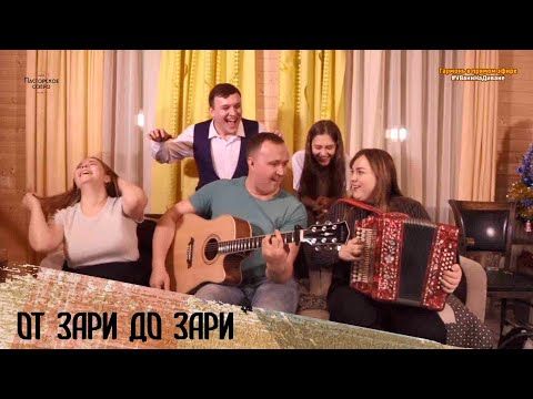 Видео: От зари до зари (Пой, гитара) | Sa cantam, chitara mea – ансамбль ПТАШИЦА