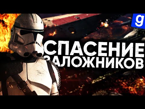 Видео: СПАСЕНИЕ ЗАЛОЖНИКОВ l Star Wars RP l Garry's Mod