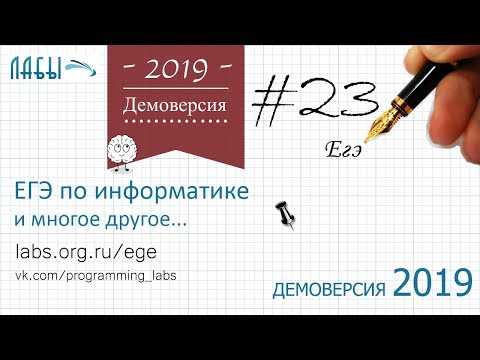 Видео: Разбор 23 задания демоверсия егэ по информатике 2019 ФИПИ | Сколько существует различных наборов