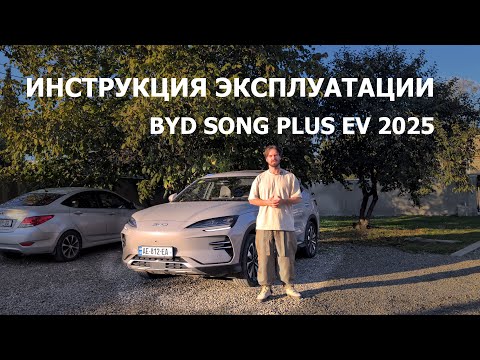 Видео: Инструкция эксплуатации электромобиля BYD song plus EV