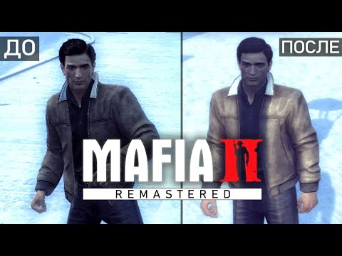 Видео: Mafia 2 Remastered: сравнение ДО и ПОСЛЕ, новые изменения, лица, графика (Как изменилась Mafia 2?)