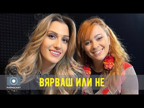 Видео: „Вярваш или не“ с DIA: #44 - Здрава Каменова
