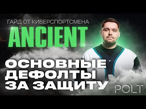 Видео: ЭТО изменит ТВОЮ ИГРУ НА ANCIENT за защиту