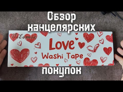 Видео: Обзор канцелярских покупок. Август
