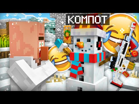 Видео: ЭТО ЛУЧШИЕ ИДЕИ ДЛЯ НОВОГОДНЕГО ТРОЛЛИНГА ЖИТЕЛЕЙ В МАЙНКРАФТ | Компот Minecraft