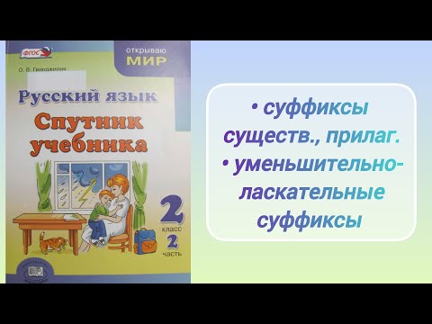Видео: Суффиксы имён существительных, имён прилагательных. Уменьшительно-ласкательные суффиксы (2 кл.)