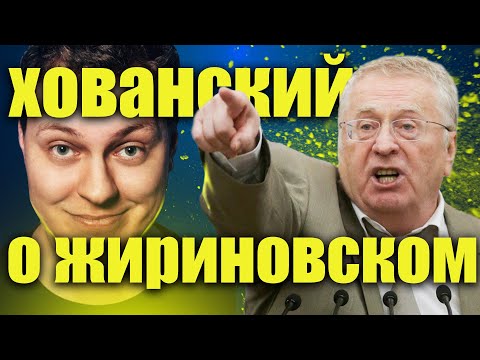Видео: Хованский про приколы Жириновского, немецкие фильмы и переписывание истории