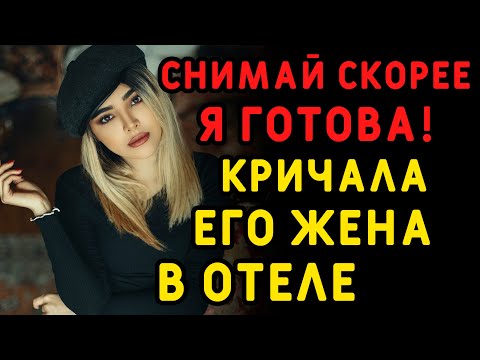 Видео: Муж не смог поехать вместе с женой и пожалел об этом... Интересные истории измен, аудио рассказ