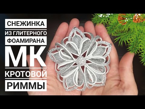 Видео: Снежинка из глитерного фоамирана ❄ ☃️foamiran snowflake / Schneeflocke aus Foamiran / floko de newe.