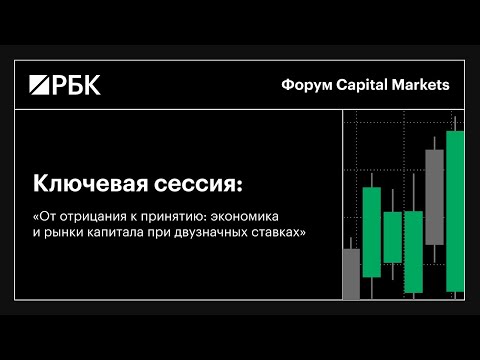 Видео: Заботкин, Чебесков, Кривошеева — макропрогноз на 2025 год. Ключевая сессия Capital Markets от РБК