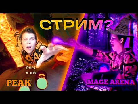 Видео: ИГРАЕМ В PEAK AND MAGE ARENA!!! ВАЙБОВЫЙ СТРИМЧИК)))