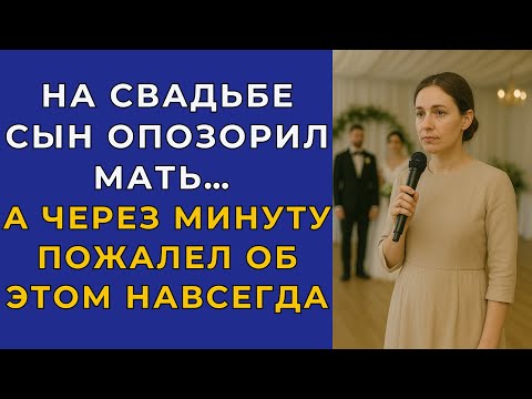 Видео: На свадьбе сын опозорил мать… А через минуту пожалел об этом навсегда...