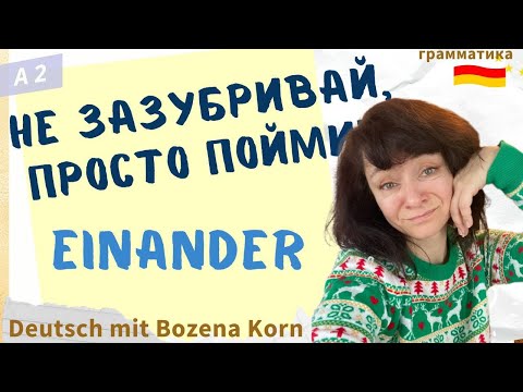 Видео: 🇩🇪 Волшебное слово EINANDER: Забудь зубрёжку! | Deutsch mit Bozena Korn